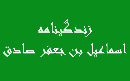 اسماعیل بن جعفر صادق, زندگینامه اسماعیل بن جعفر صادق, زندگی نامه اسماعیل بن جعفر صادق