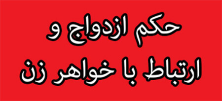 علت حرام بودن ازدواج با خواهرزن, احکام مربوطه درمورد ازدواج با خواهرزن, نظر مراجع راجع به ازدواج با خواهرزن