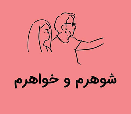 سوالاتی درباره ی ازدواج با خواهرزن, نظر اسلام از ازدواج با خواهرزن, درمورد ازدواج با خواهرزن