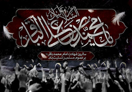 پوستر شهادت امام محمد باقر,شهادت امام محمد باقر