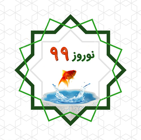 کارت پستال نوروز 99, پوستر نوروز 99