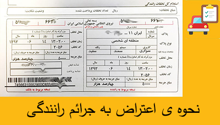 اعتراض به قبض دوربین‌, اعتراض جریمه دو برگی, مهلت اعتراض کردن به جریمه رانندگی