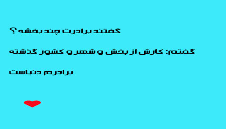 عکس نوشته ی برادر, کارت پستال برای برادر, عکس های متن دار برای برادر