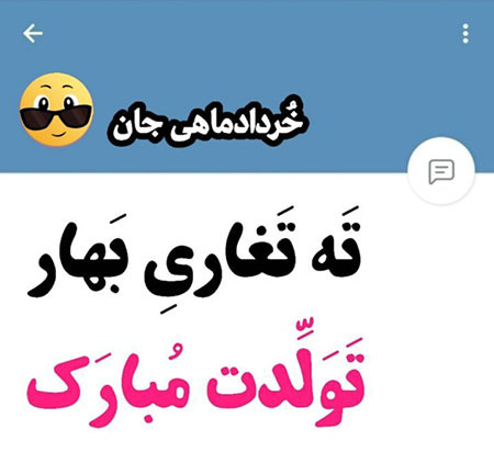 تصاویر تبریک تولد همسر متولد خرداد, پوستر تولد خرداد ماهی