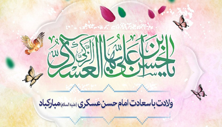 ولادت امام حسن عسگری, تصاویر میلاد امام حسن عسکری