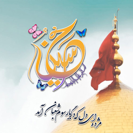 میلاد امام حسین, پوسترهای ولادت امام حسین