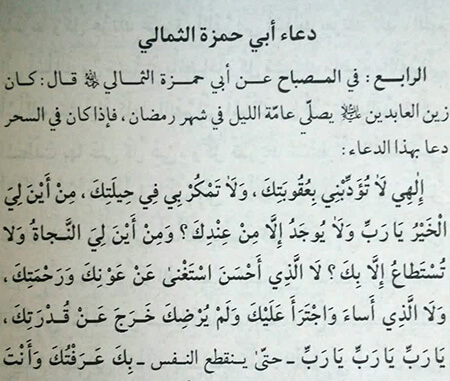 درباره ی دعای ابوحمزه ثمالی, زمان خواندن دعای ابوحمزه ثمالی, ویژگی های دعای ابوحمزه ثمالی