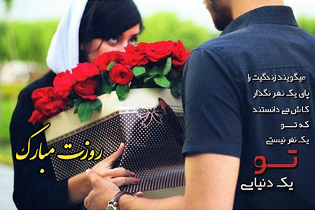 عکس روز زن, جملات عاشقانه روز زن