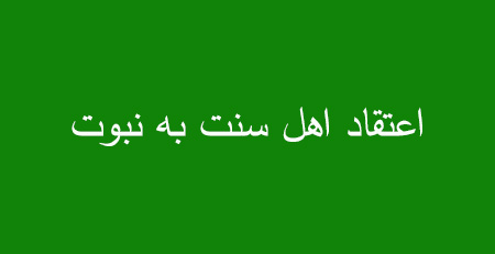 نبوت از نظر اهل سنت, آشنایی با نبوت از نظر اهل سنت, نبوت از نظر سنی ها