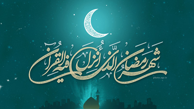 پیامک ماه رمضان, پیام تبریک ماه رمضان