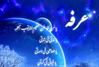 شب عرفه,اعمال شب عرفه,اعمال روز عرفه,روز عرفه