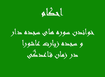 خواندن سوره سجده دار در زمان قاعدگی, خواندن زیارت عاشورا در زمان قاعدگی, احکام دینی برای خواندن سوره های سجده دار