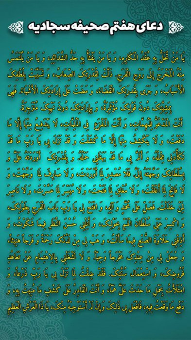 دعای هفتم صحیفه سجادیه به همراه ترجمه, متن دعای هفتم صحیفه سجادیه, آموزه های دعای هفتم صحیفه سجادیه