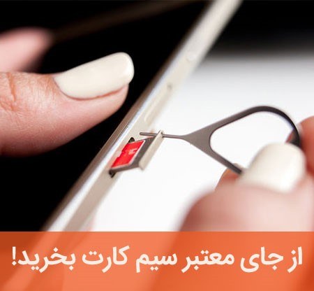 خرید سیم کارت همراه اول