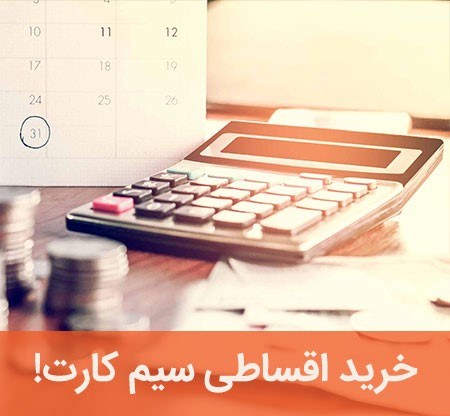فروش اقساطی سیم کارت همراه اول 0912