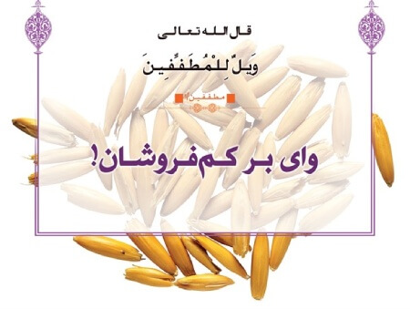 احکام کم فروشی, جریمه ی کم فروشی, درباره ی کم فروشی