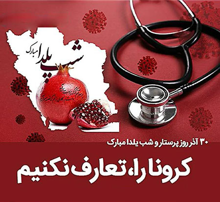 عکس نوشته شب یلدا, عکس نوشته یلدا در خانه بمانیم