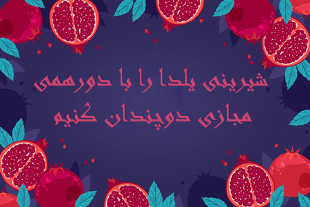 عکس نوشته شب یلدا, عکس نوشته یلدا در خانه بمانیم