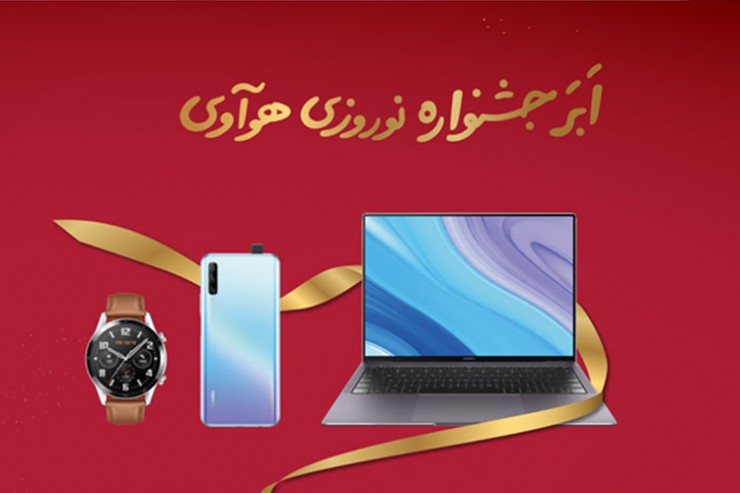 جشنواره نوروزی هوآوی آغاز شد