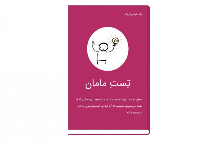 the mom test book/کتاب تست مامان