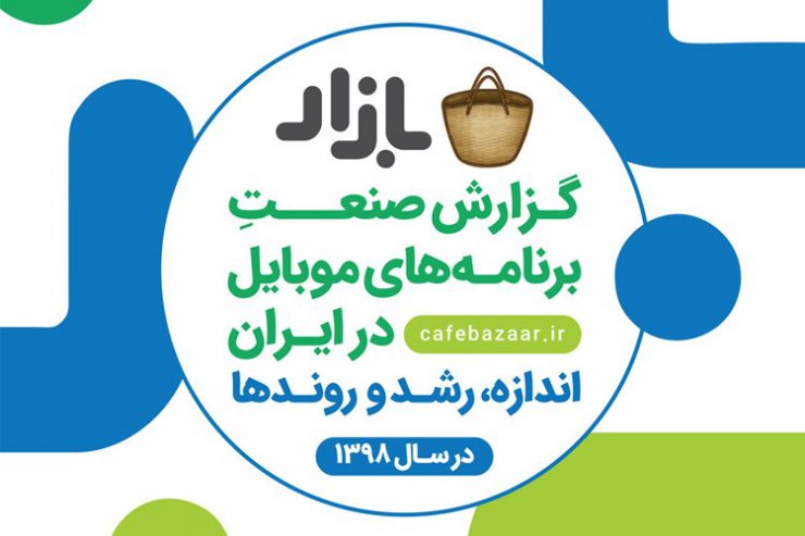 گزارش سالانه کافه‌بازار منتشر شد؛ نگاهی بر صنعت برنامه‌های اندرویدی موبایل در سال ۹۸