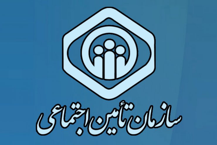 سازمان تامین اجتماعی