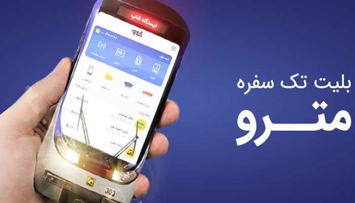 اپلیکیشن مترو تهران - اپلیکیشن شاپ