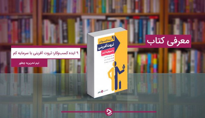 معرفی کتاب ۹ ایده کسب‌وکار؛ ثروت‌آفرینی با سرمایه کم