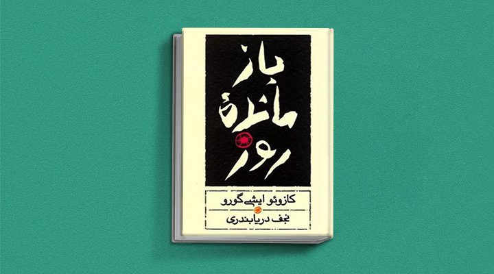 کتاب بازمانده روز ترجمه نجف دریابندری