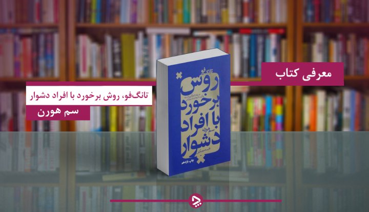 معرفی کتاب تانگ‌فو، روش برخورد با افراد دشوار