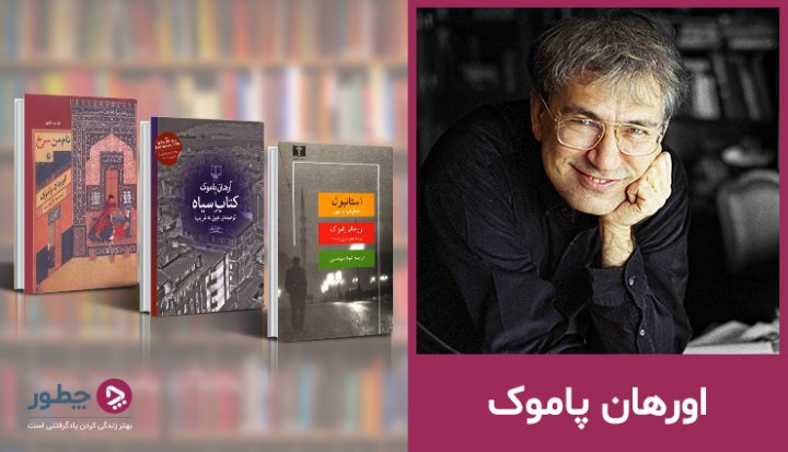 نگاهی به زندگی‌نامه و کتاب‌های‌ اروهان پاموک، نویسنده موفق ترک‌تبار