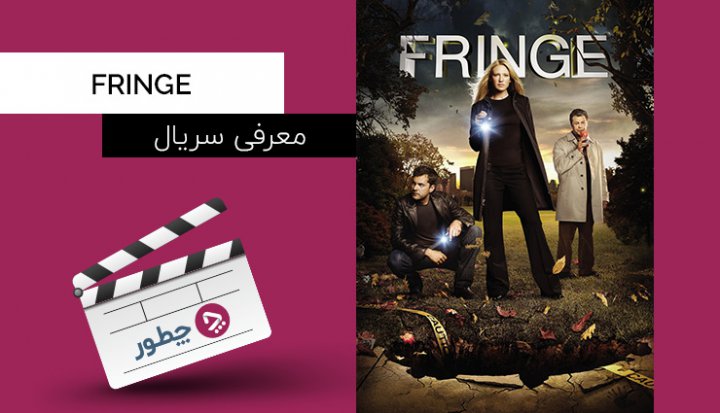 معرفی سریال fringe، ‌یکی از بهترین سریال‌های علمی ـ تخیلی دنیا