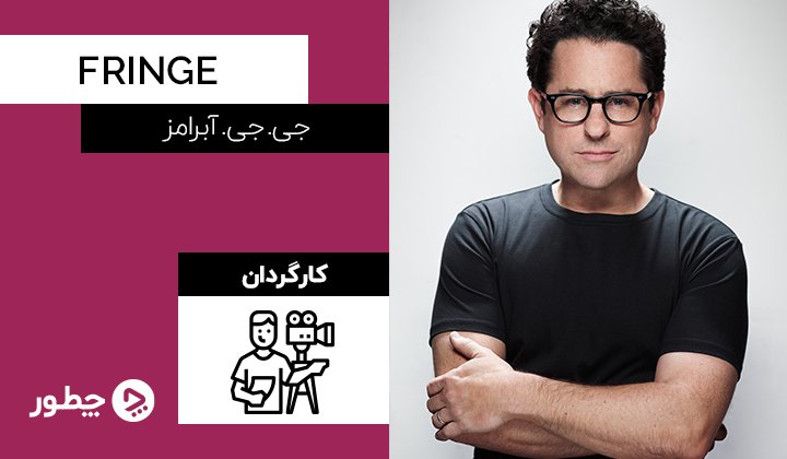 جی. جی. آبرامز، کارگردان سریال fringe