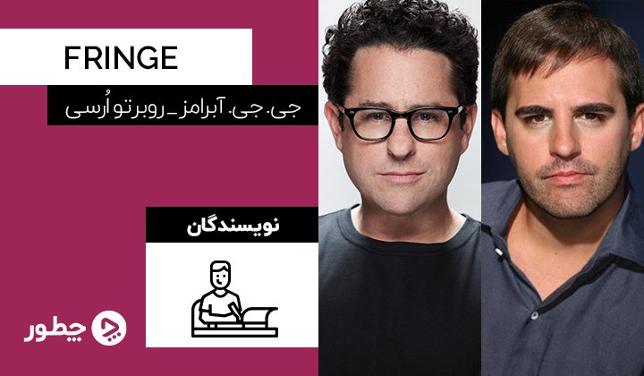 جی. جی. آبرامز و روبرتو ارسی، نویسندگان سریال fringe
