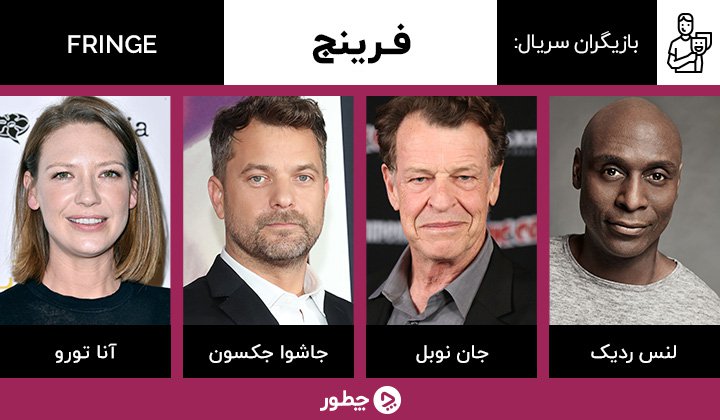 بازیگران سریال fringe