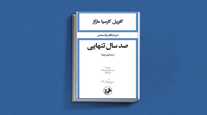 صد سال تنهایی یکی از کتاب های گابریل گارسیا مارکز