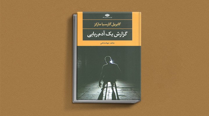 گزارش یک آدم‌ربایی یکی از کتاب های گابریل گارسیا مارکز