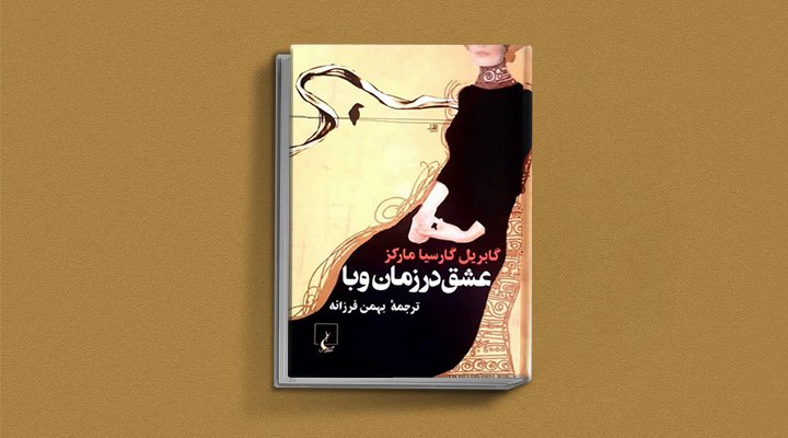 عشق در زمان وبا یکی از کتاب های گابریل گارسیا مارکز