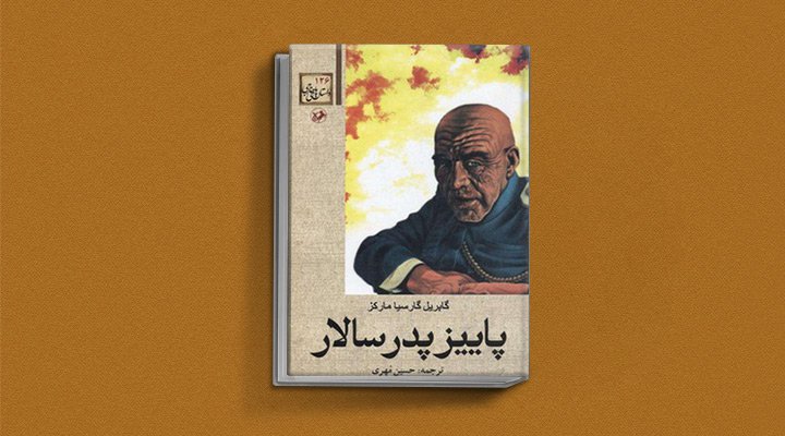 پاییز پدرسالار یکی از کتاب های گابریل گارسیا مارکز