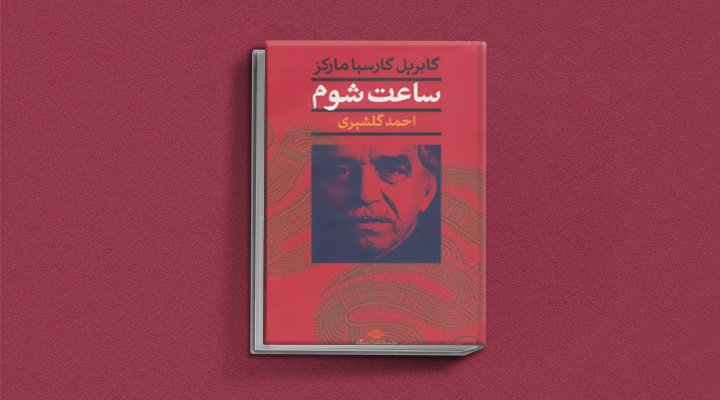 ساعت شوم یکی از کتاب های گابریل گارسیا مارکز