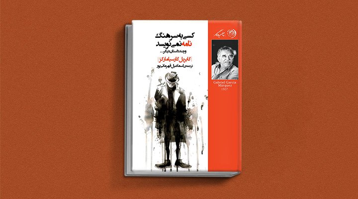 کسی به سرهنگ نامه نمی‌نویسد یکی از کتاب های گابریل گارسیا مارکز