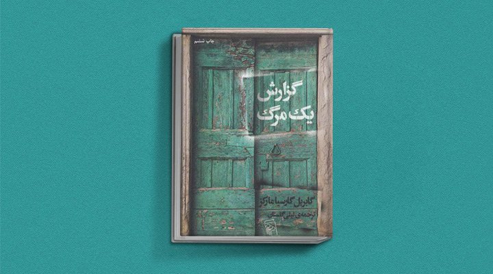 گزارش یک مرگ یکی از کتاب های گابریل گارسیا مارکز