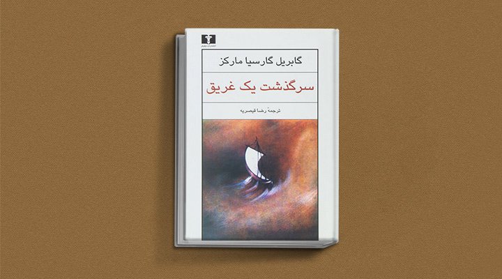 سرگذشت یک غریق یکی از کتاب های گابریل گارسیا مارکز