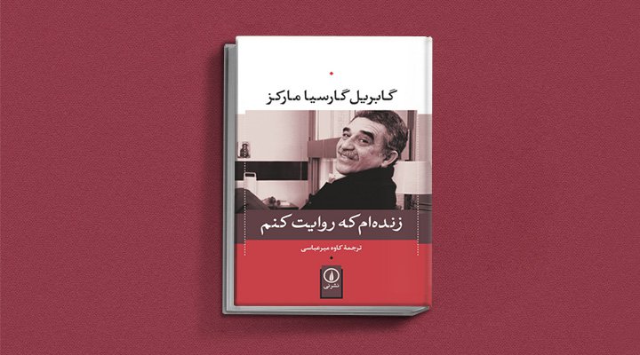 زنده ام که روایت کنم یکی از کتاب های گابریل گارسیا مارکز