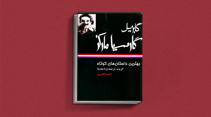 مجموعه داستان های کوتاه - یکی از کتاب های گابریل گارسیا مارکز