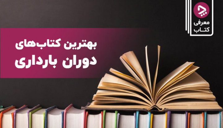 بهترین کتاب های دوران بارداری برای مادران و پدران منتظر؛ چه کتابی بخوانیم؟