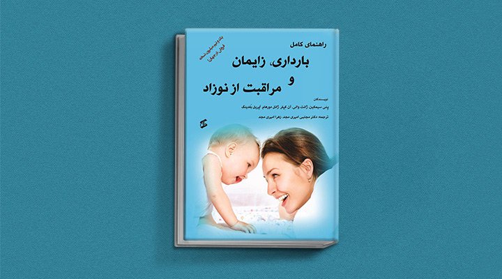 راهنمای کامل بارداری، زایمان و مراقبت از نوزاد - یکی از بهترین کتاب های دوران بارداری