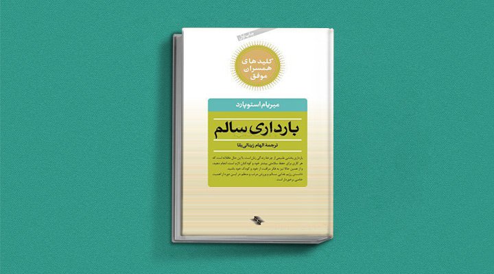 بارداری سالم - یکی از بهترین کتاب های دوران بارداری