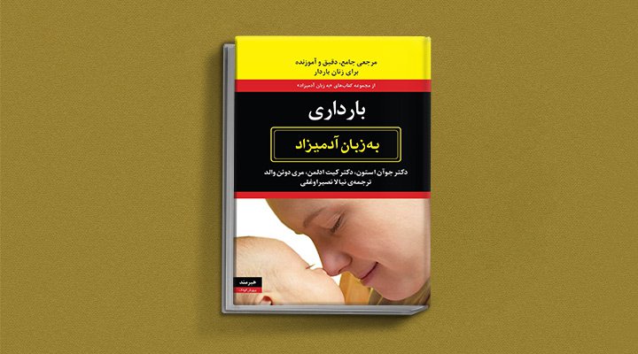 بارداری به زبان آدمیزاد - یکی از بهترین کتاب های دوران بارداری