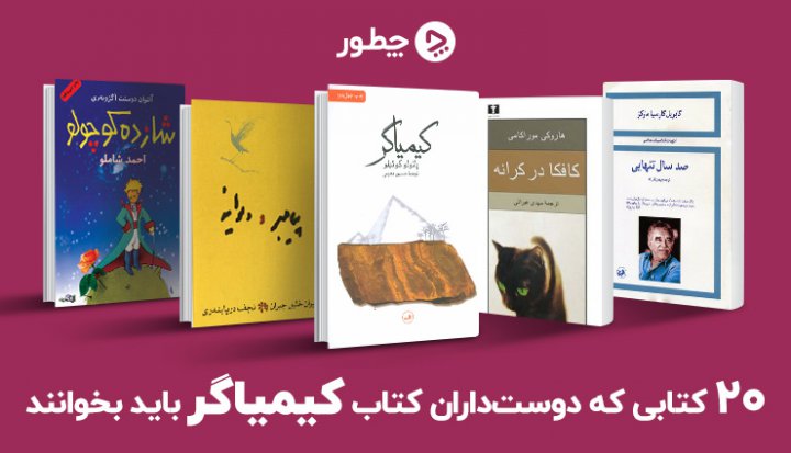 کتاب‌هایی که دوست‌داران کتاب کیمیاگر باید بخوانند